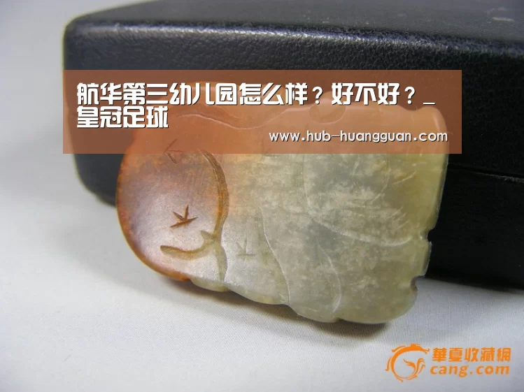 航华第三幼儿园怎么样?好不好?_皇冠足球(图1) 皇冠体育官网