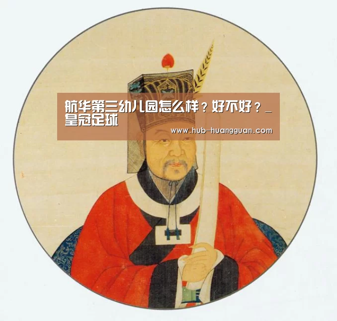 航华第三幼儿园怎么样?好不好?_皇冠足球(图2) 皇冠体育官网