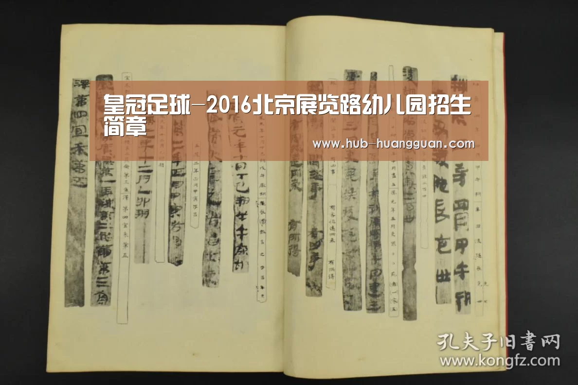 皇冠足球-2016北京展览路幼儿园招生简章(图1) 皇冠体育
