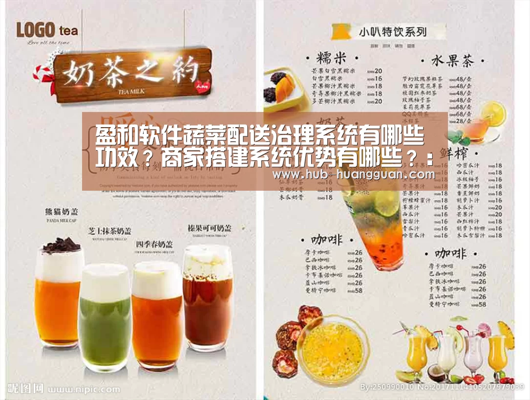 盈和软件蔬菜配送治理系统有哪些功效?商家搭建系统优势有哪些?:皇冠体育平台(图1) 皇冠体育官网