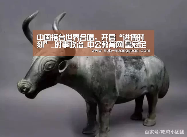 中国搭台世界合唱,开启“进博时刻”_时事政治_中公教育网|皇冠足球(图1) 皇冠足球