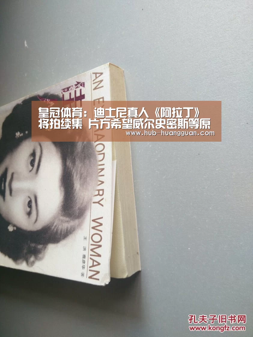 皇冠体育:迪士尼真人《阿拉丁》将拍续集 片方希望威尔史密斯等原班人马回归(图1) 皇冠足球