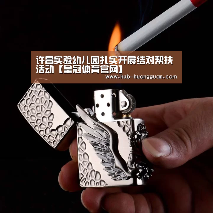许昌实验幼儿园扎实开展结对帮扶活动【皇冠体育官网】(图1) 皇冠足球