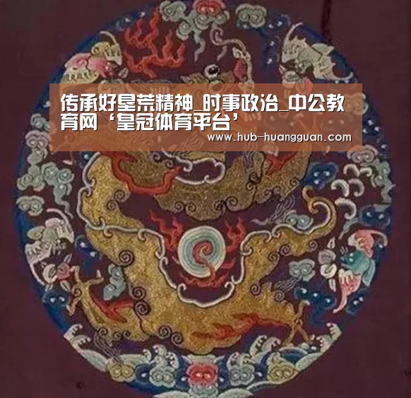 传承好垦荒精神_时事政治_中公教育网‘皇冠体育平台’(图1) 皇冠体育平台