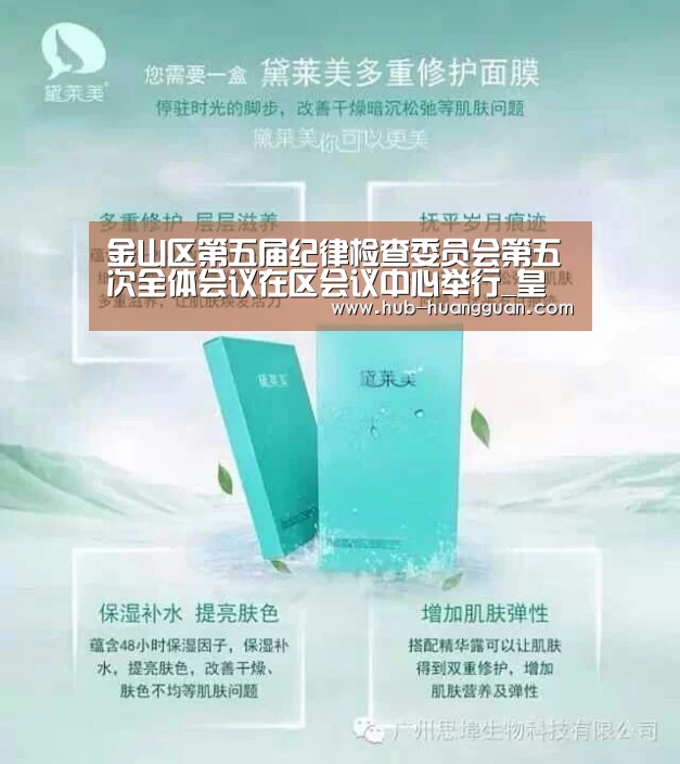 金山区第五届纪律检查委员会第五次全体会议在区会议中心举行_皇