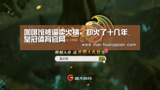 咖啡馆被逼卖火锅,却火了十几年_皇冠体育官网(图1) 皇冠体育官网