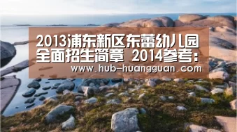 2013浦东新区东蕾幼儿园全面招生简章 2014参考:皇冠体育平台(图4) 皇冠体育官网