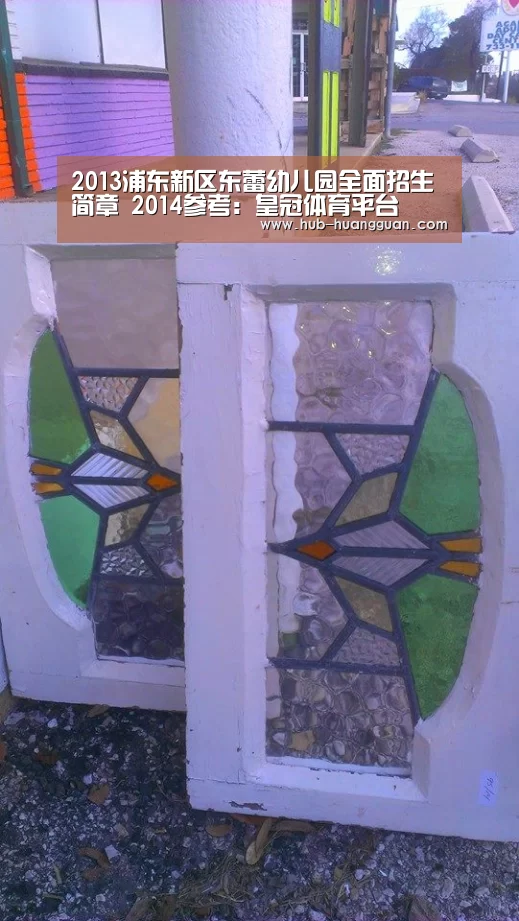 2013浦东新区东蕾幼儿园全面招生简章 2014参考:皇冠体育平台(图1) 皇冠足球