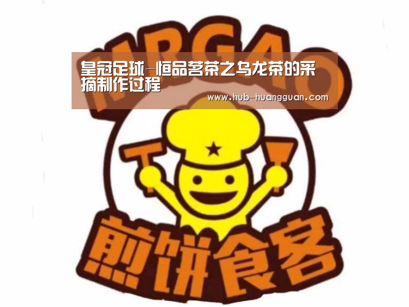 皇冠足球-恒品茗茶之乌龙茶的采摘制作过程(图1) 皇冠体育