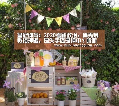 皇冠体育:2020考研政治,肖秀荣教授押题,是失手还是押中?听听考生怎么说(图1) 皇冠体育平台
